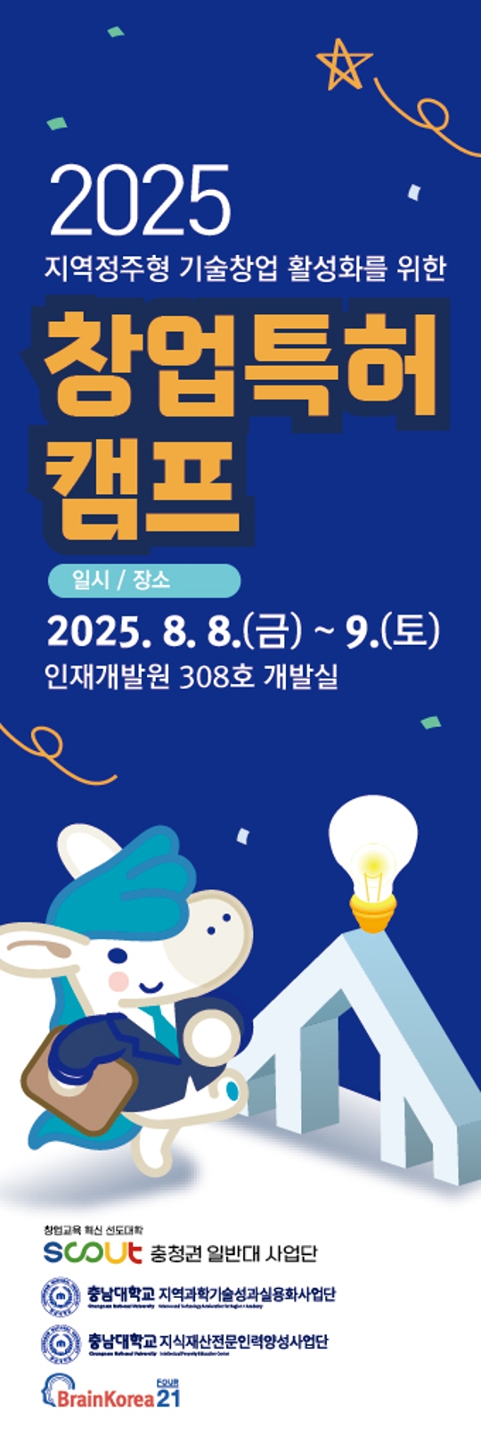 창업특허캠프